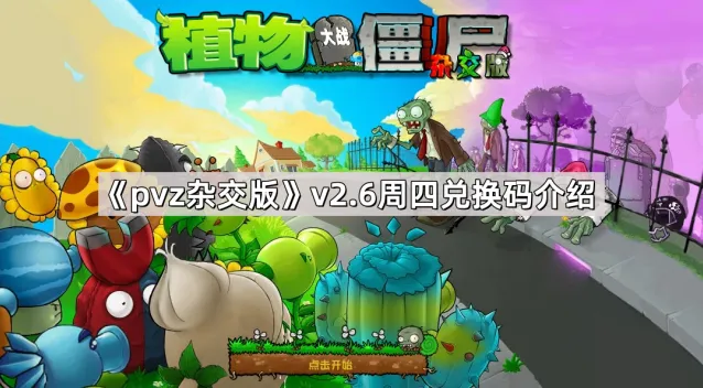植物大战僵尸杂交版v2.6版本周四兑换码输入教学