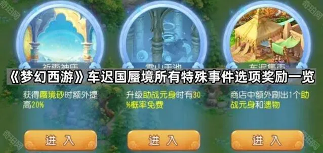 《梦幻西游》蜃境所有特殊事件选项