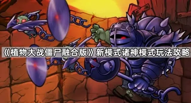 植物大战僵尸诸神模式核心玩法解析