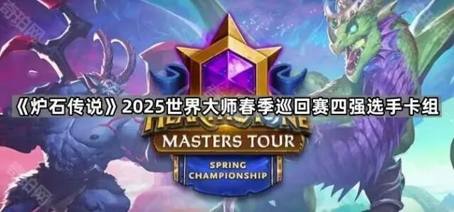 炉石传说2025世界大师春季赛四强选手卡组攻略详解