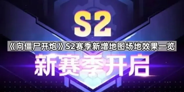 向僵尸开炮S2赛季地形效果克制方法