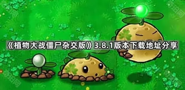 植物大战僵尸杂交版3.8.1更新内容