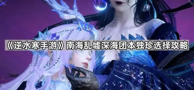 《逆水寒手游》深海团本独珍装备获取攻略