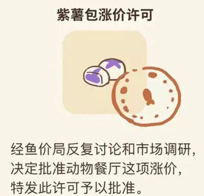 动物餐厅紫薯包涨价许可怎么获取攻略
