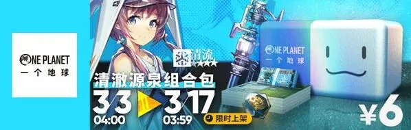 明日方舟清澈源泉组合包内容一览