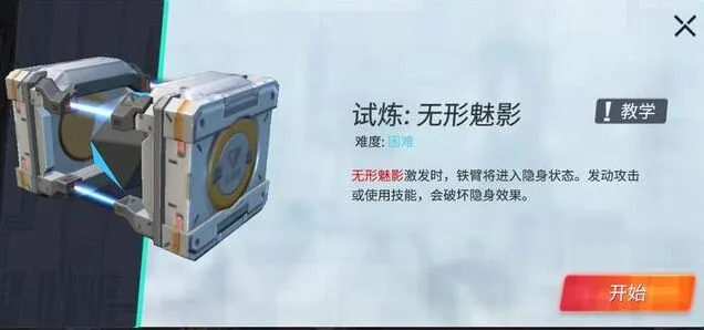 重装上阵无形魅影模块试炼玩法教学