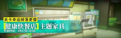 明日方舟健康快餐店家具获取流程