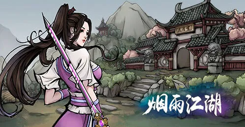 烟雨江湖插花系统学习指南