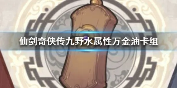 《仙剑奇侠传》九野万金油卡组玩法推荐