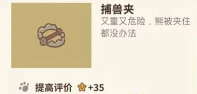 《动物餐厅》捕兽夹获取方法指南