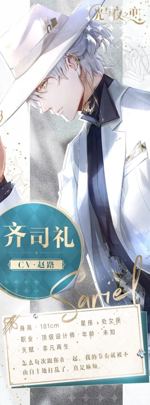 光与夜之恋齐司礼性格cv攻略