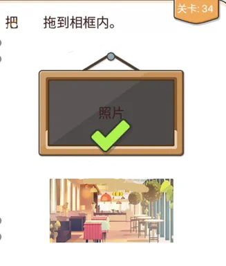 遇见第34关拖拽相框步骤详解攻略