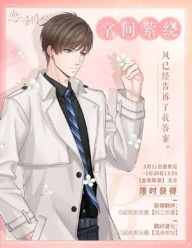 恋与制作人白起掌间萦绕怎么获得指南