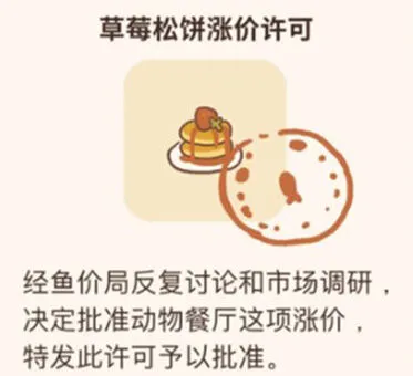 动物餐厅草莓松饼涨价许可证获取详解