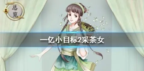 遇见采茶女攻略大全 获取方法与加成效果