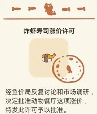 动物餐厅炸虾寿司涨价许可攻略指南