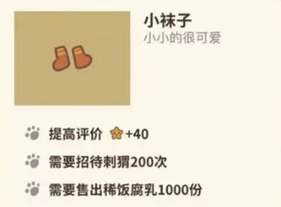 《动物餐厅》小袜子获取方式与功能介绍