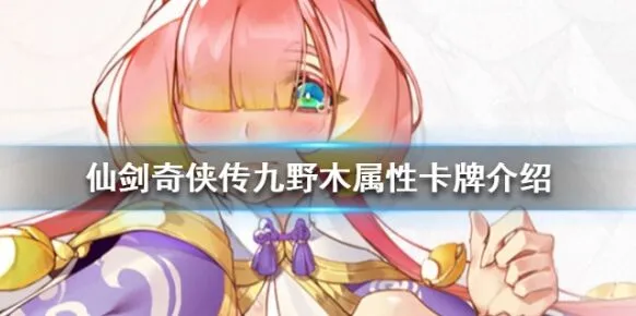 仙剑奇侠传九野木属性卡组配置 强力卡牌指南