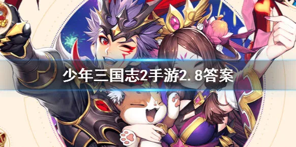 三国志每日一题