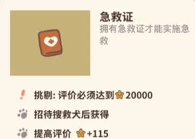 动物餐厅急救证怎么获取 攻略
