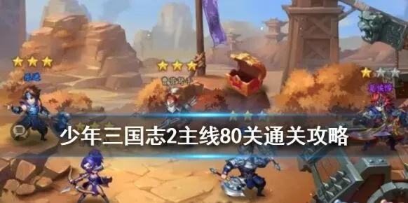 少年三国志2：80关武将站位技巧分享