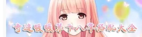 《奇迹暖暖》少女级十八章支线2攻略