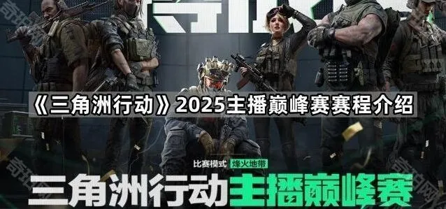 三角洲行动2025主播巅峰赛赛程解读