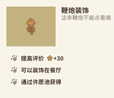 《动物餐厅》鞭炮装饰获得指南