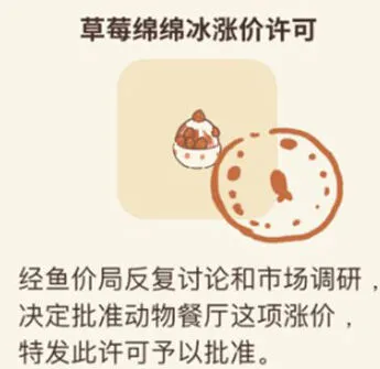 动物餐厅草莓绵绵冰涨价许可全攻略