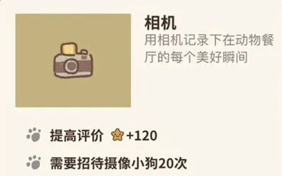 动物餐厅相机获得方法攻略