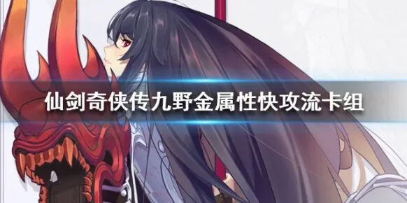 仙剑奇侠传九野金属性快攻流卡组构筑