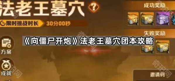 《向僵尸开炮》法老王墓穴团本攻略教程