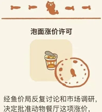 动物餐厅泡面涨价许可获取教程
