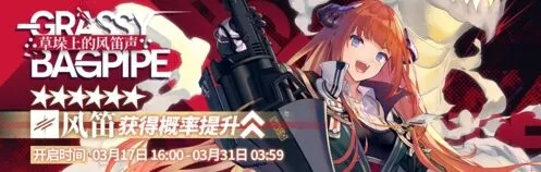 明日方舟：草垛上的风笛声限时寻访玩法指南