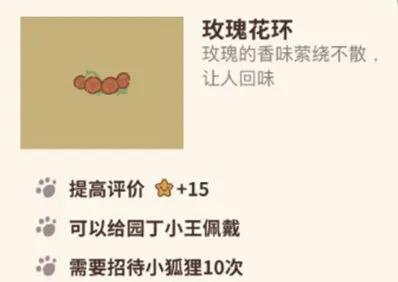 动物餐厅玫瑰花环怎么获得攻略