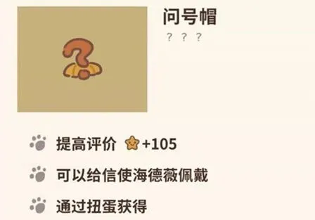 《动物餐厅》问号帽获得方法与收益介绍