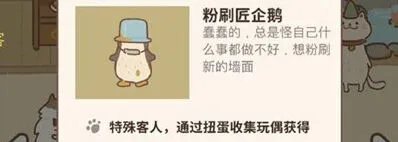 动物餐厅粉刷匠企鹅玩偶获得攻略详解