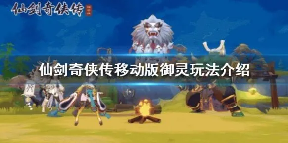 仙剑奇侠传移动版雷公御灵玩法教程