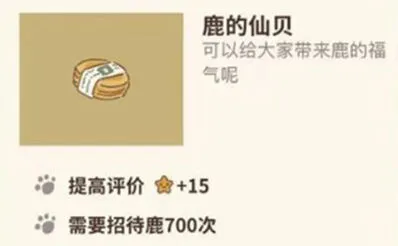 动物餐厅鹿的仙贝获取流程