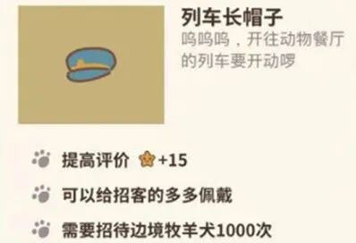 动物餐厅列车长帽子获得技巧