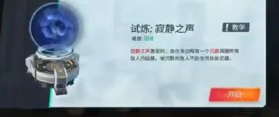 重装上阵：寂静之声试炼指南