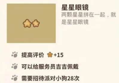 动物餐厅星星眼镜获得方法