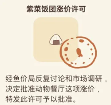 动物餐厅紫菜饭团涨价许可怎么获取