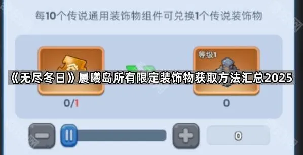 《无尽冬日》晨曦岛限定装饰物获取全面指南