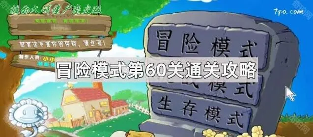 植物大战僵尸杂交版第60关冒险通关全攻略