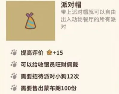 《动物餐厅》派对帽获取技巧分享