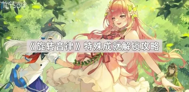 旋转音律音律