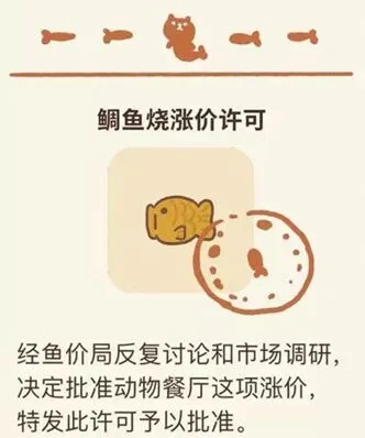 《动物餐厅》如何获得涨价许可证