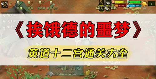 挨饿荒野十二宫任务玩法技巧教程