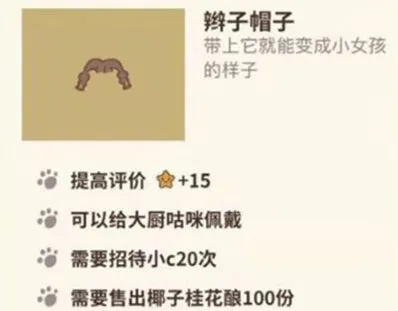 动物餐厅辫子帽子解锁攻略分享